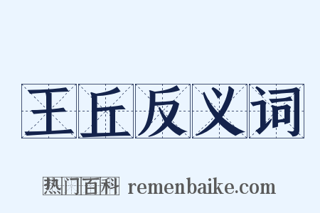 王丘反义词是什么意思的图片